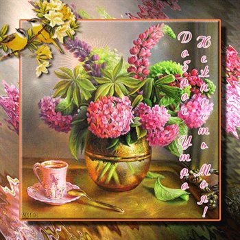 Особенная открытка для Открытка с добрым утром девушке