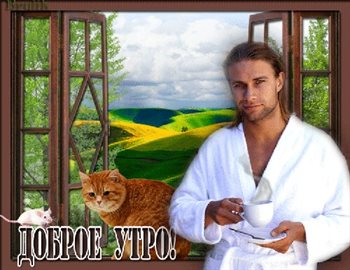 Чудесные поздравления для Открытка с добрым утром девушке