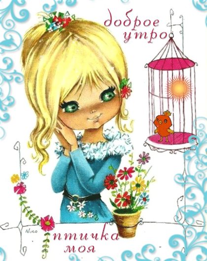 Красивая открытка для Открытка с добрым утром девушке
