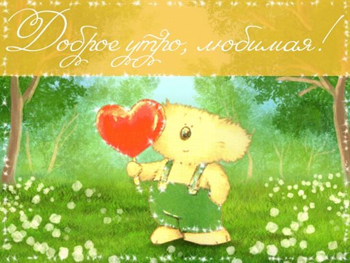 Нежные поздравления для Открытки с добром утром любимая
