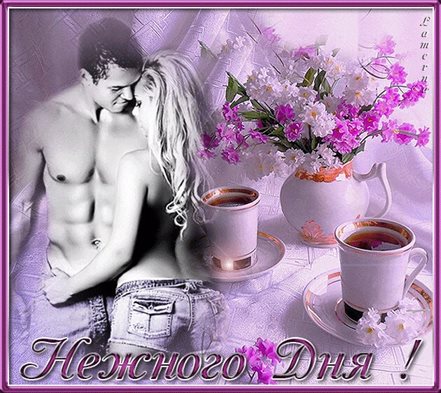 Позитивные эмоции для Открытки с добром утром любимая