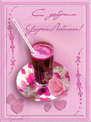 Открытки с добром утром любимая — прекрасный выбор!