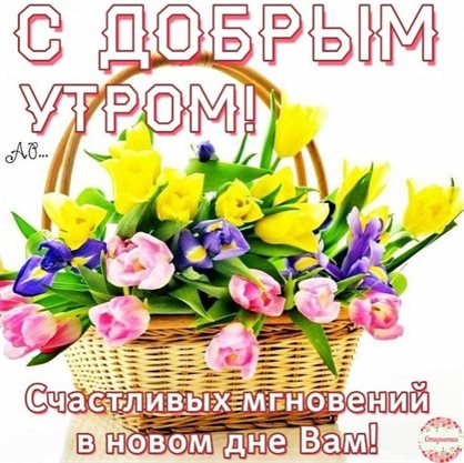 Нежные поздравления для Открытки с добрым утром весенние