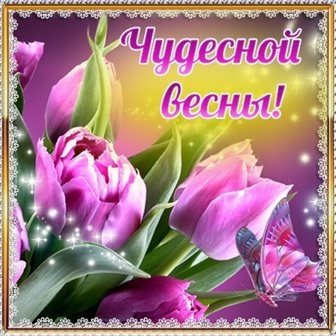 Подарите улыбку: Открытки с добрым утром весенние