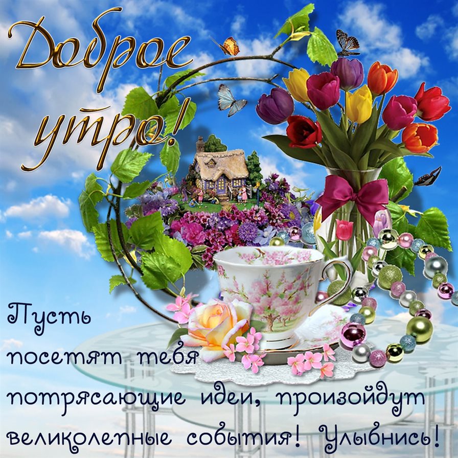 Яркие пожелания для Открытки с добрым утром весенние