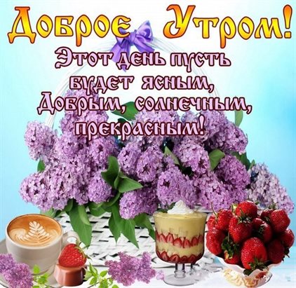 Открытки с добрым утром весенние — прекрасный выбор!