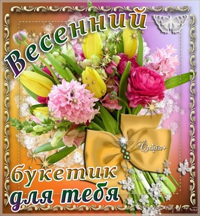 Теплые поздравления