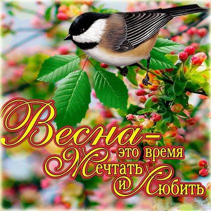 Подарите улыбку: Открытки с добрым утром весенние