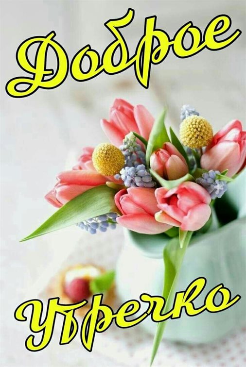 Пусть день будет незабываемым