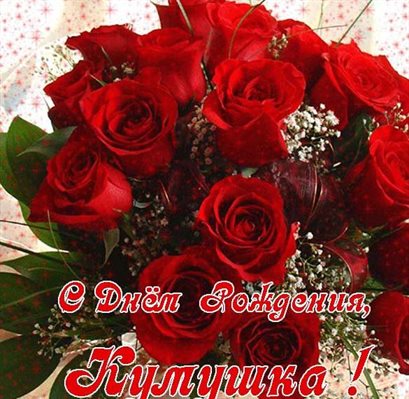 От сердца — Открытки куме с Днем Рождения