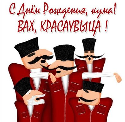 Чудесные поздравления для Открытки куме с Днем Рождения