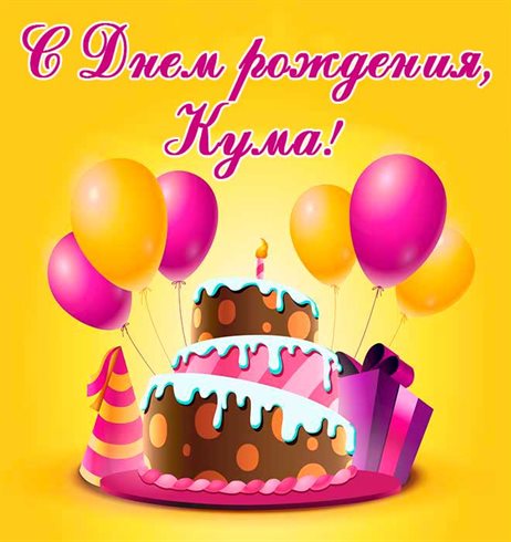 Приятные поздравления