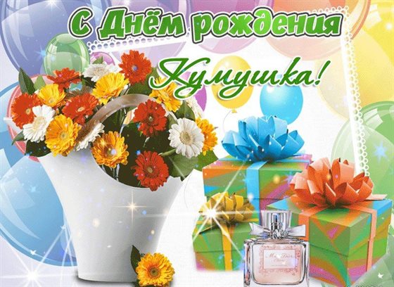 Позитивные эмоции для Открытки куме с Днем Рождения