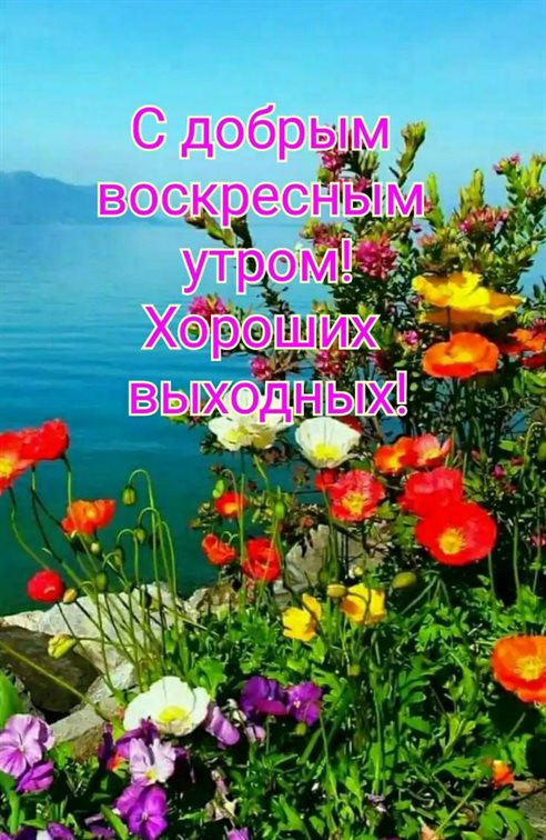 Пусть день будет незабываемым