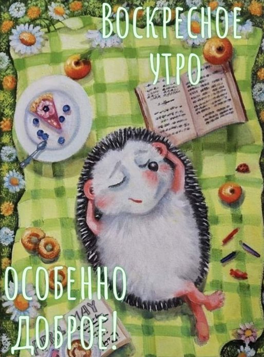 Пусть радость будет с вами