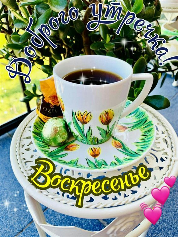 Чудесные поздравления для Открытки с добрым утром воскресенья