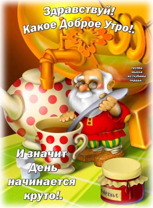 Пусть будет весело и светло