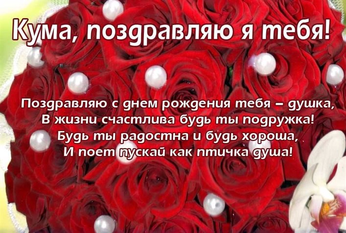 Нежные поздравления для Открытки куме с Днем Рождения