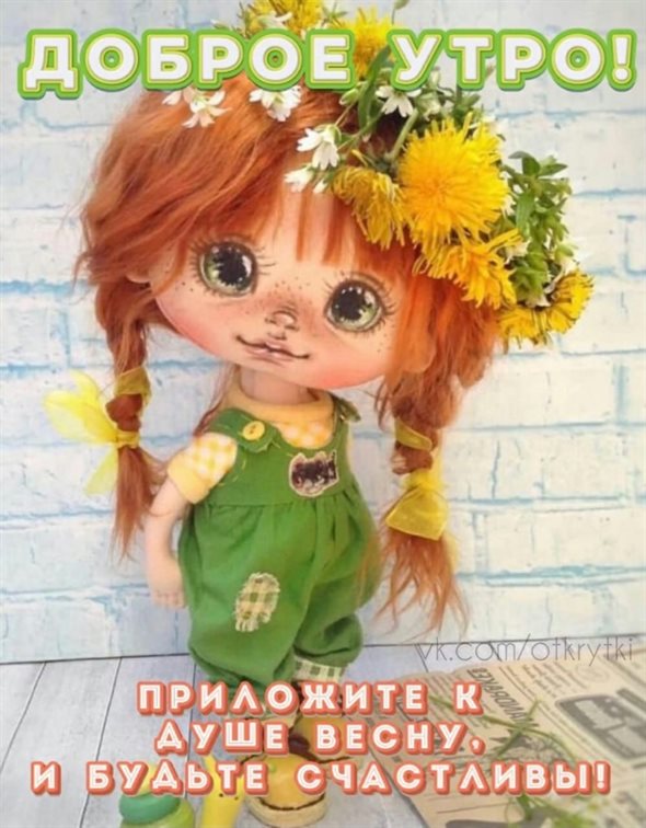От сердца — Открытки с добрым утром прикольные бесплатно