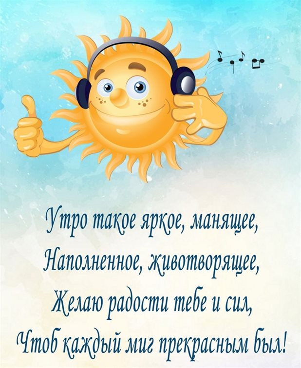 Нежные поздравления для Открытки с добрым утром прикольные бесплатно