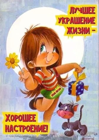 Больше радости в жизни