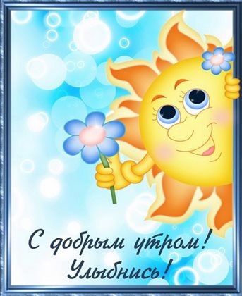 Пусть день будет незабываемым