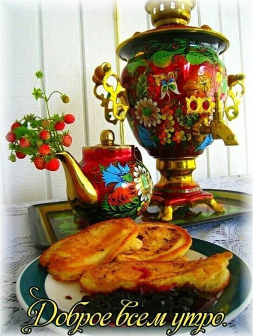 Чудесные поздравления для Открытки с добрым утром красивые бесплатно