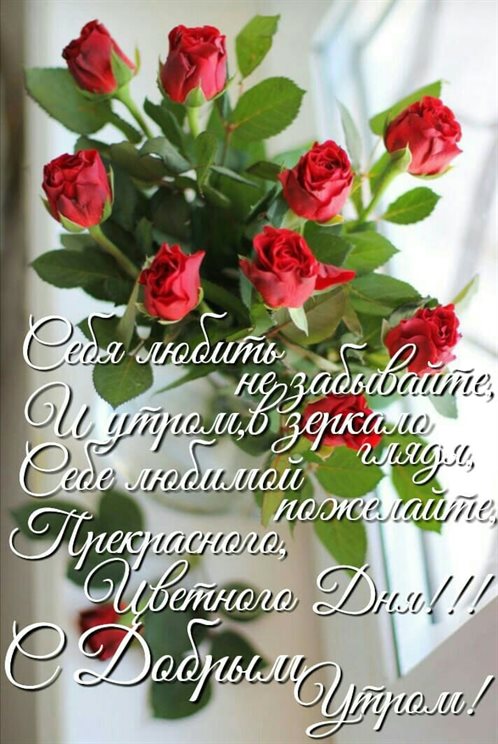 От сердца — Открытки с добрым утром красивые бесплатно