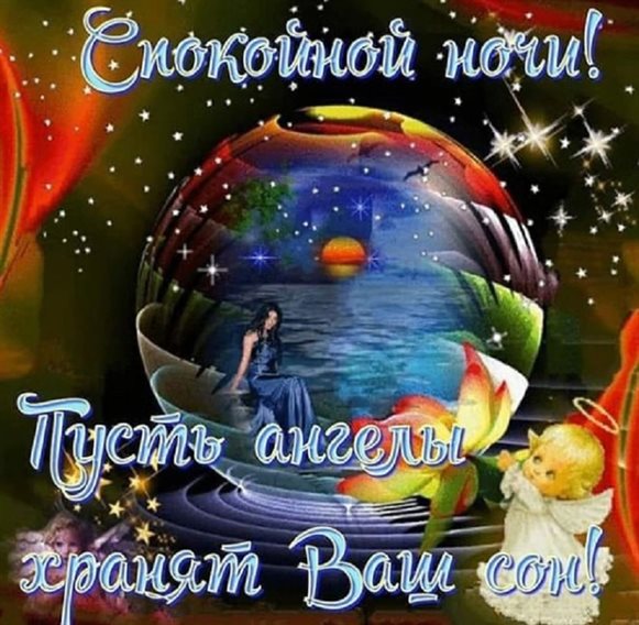 От души: Открытки спокойной ночи