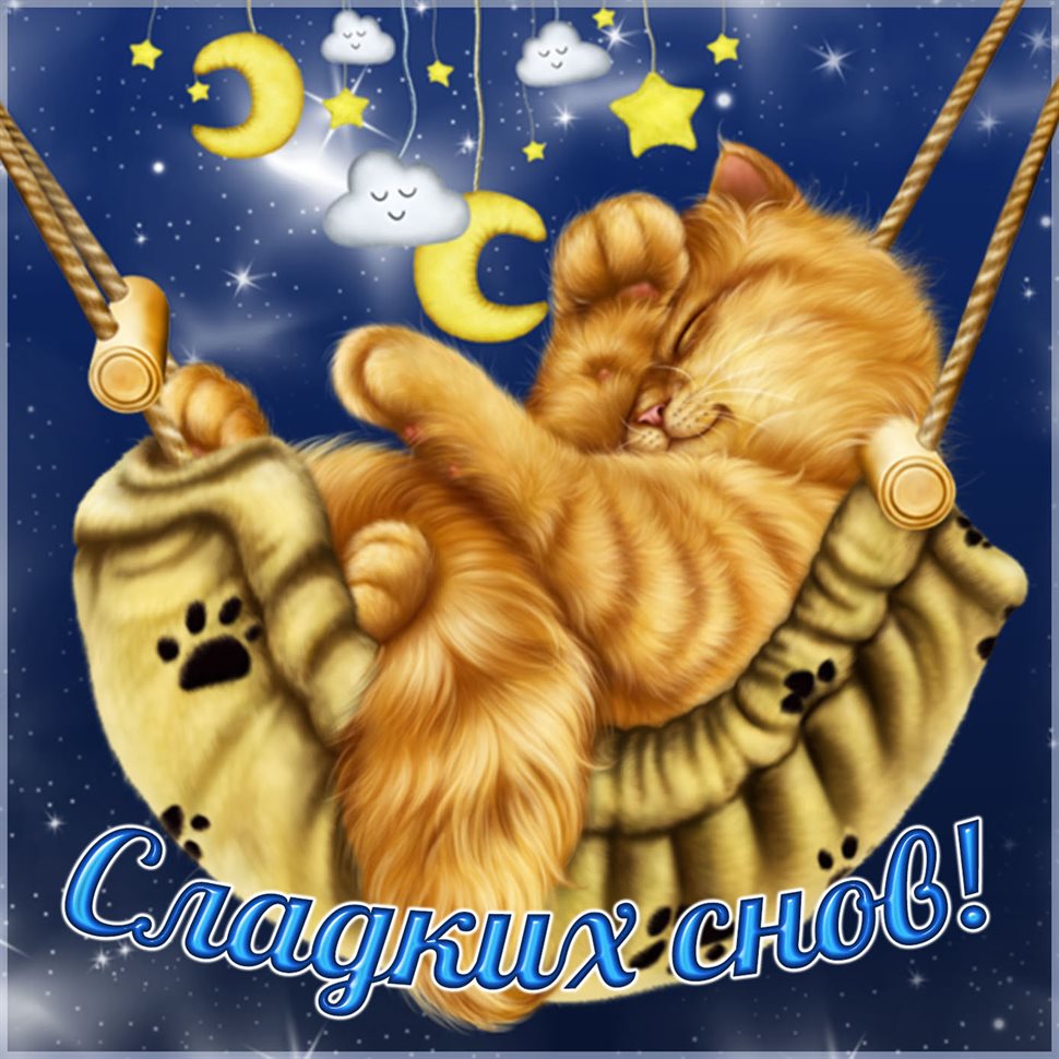 Подарите улыбку: Открытки спокойной ночи