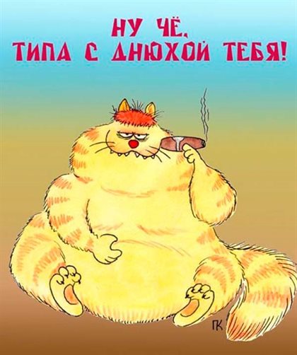 Яркие пожелания для Скачать прикольную открытку с Днем Рождения