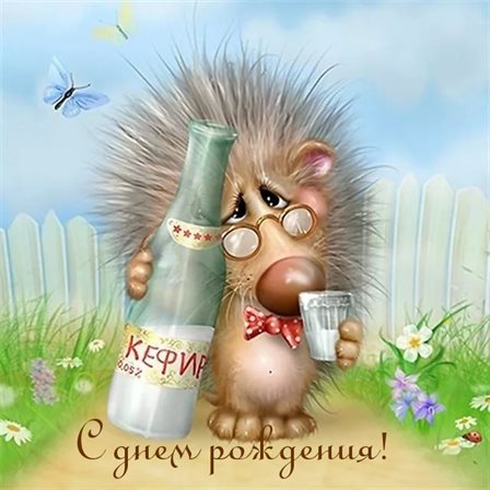 Теплые слова для Скачать прикольную открытку с Днем Рождения