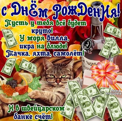 Теплые слова для Скачать прикольную открытку с Днем Рождения