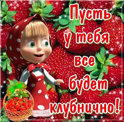 Пусть мечты сбываются