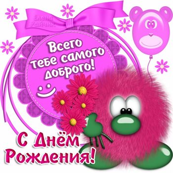 От сердца — Скачать прикольную открытку с Днем Рождения