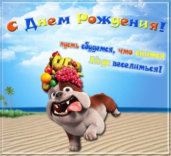 Позитивные эмоции для Скачать прикольную открытку с Днем Рождения