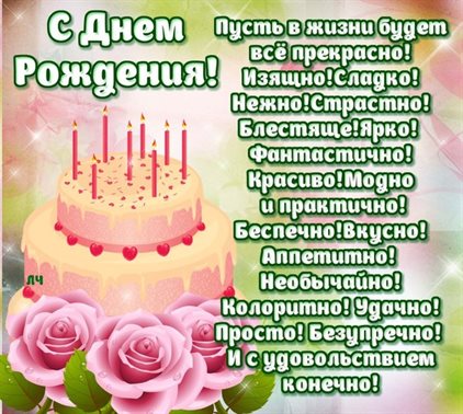 От сердца — Открытки с днем рождения прикольные с пожеланиями