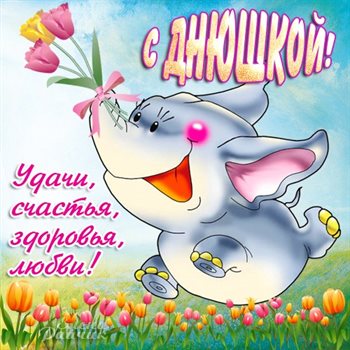 Пусть день будет незабываемым