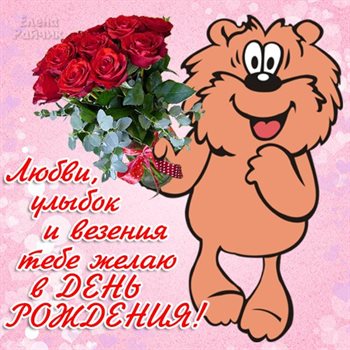 От души: Открытки с днем рождения прикольные с пожеланиями