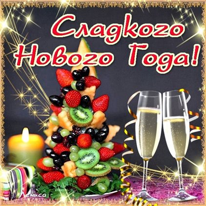 Красивые открытки и картинки с Новым годом — прекрасный выбор!