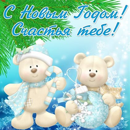 Подарите улыбку: Открытки хорошего Нового года