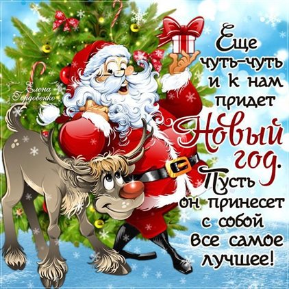 Чудесные поздравления для Открытки хорошего Нового года
