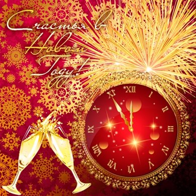 Счастья и удачи