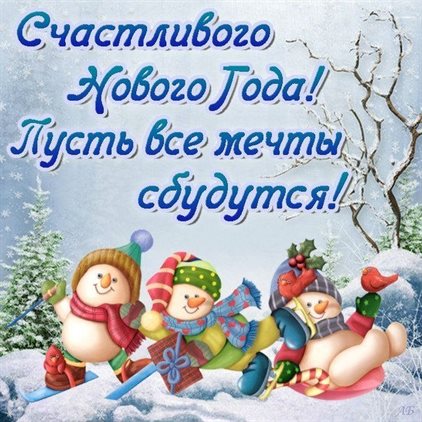 Пусть все сбудется