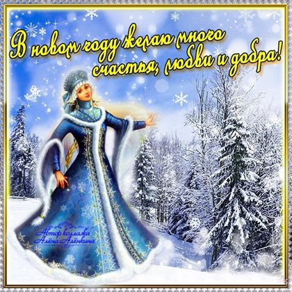 Теплые слова для Открытки хорошего Нового года