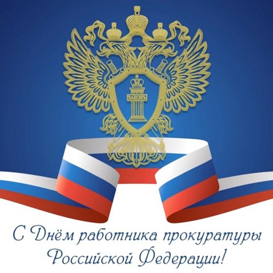 От сердца — Открытки с Днем прокуратуры