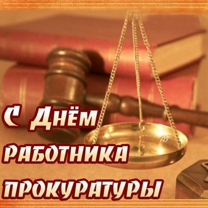 Нежные поздравления для Открытки с Днем прокуратуры