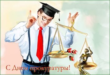 От души: Открытки с Днем прокуратуры