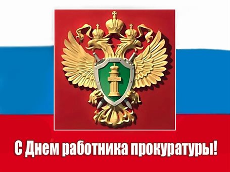 Особенная открытка для Открытки с Днем прокуратуры