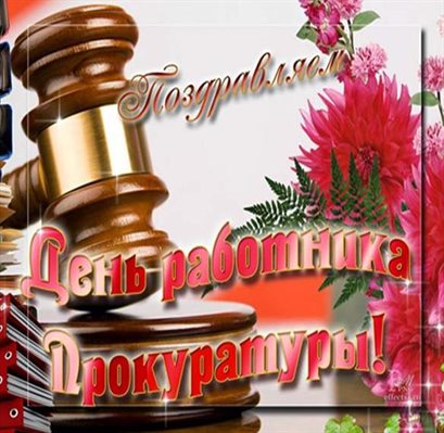 Красивая открытка для Открытки с Днем прокуратуры